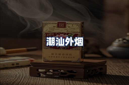 潮汕外烟