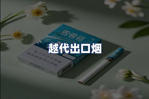 越代出口烟